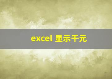 excel 显示千元